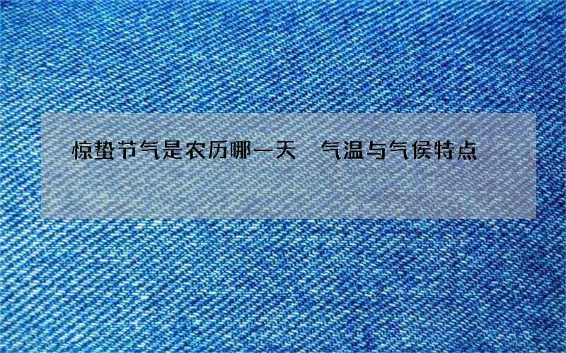 惊蛰节气是农历哪一天 气温与气侯特点